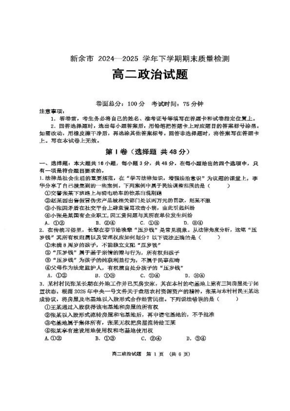 江西省新余市2024-2025学年高二下学期期末质量检测政治试卷（图片版，无答案）.pdf_第1页