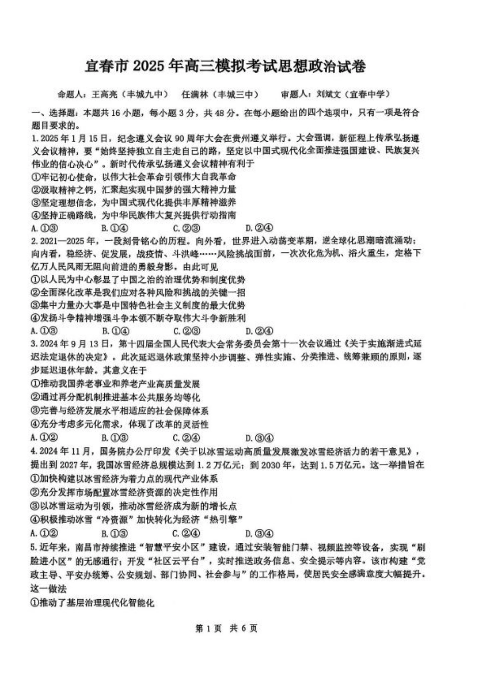 江西省宜春市2025届高三下学期4月模拟考试政治试题（含答案）.pdf_第1页
