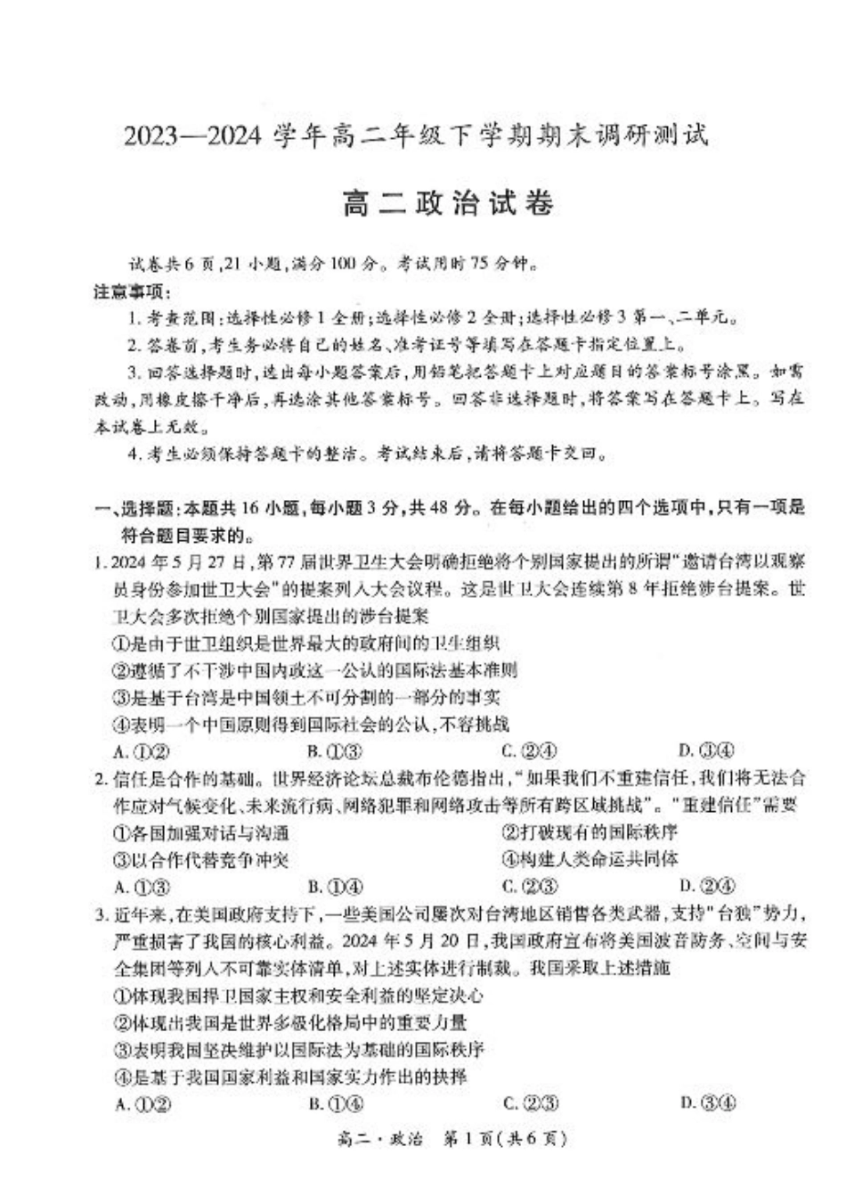 江西省智慧上进稳派联考2023-2024学年高二下学期期末调研测试 政治试题.pdf_第1页