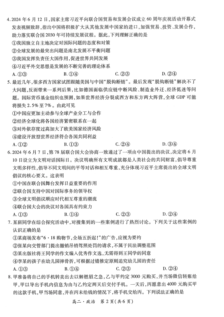 江西省智慧上进稳派联考2023-2024学年高二下学期期末调研测试 政治试题.pdf_第2页