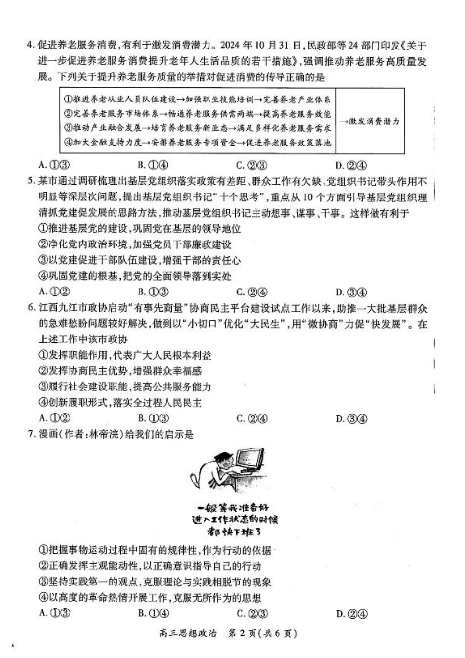 江西智慧上进教育稳派联考2025届高三年级上学期期末教学质量质量检测1月联考（全科）_江西稳派1月期末政治+答案.pdf_第2页