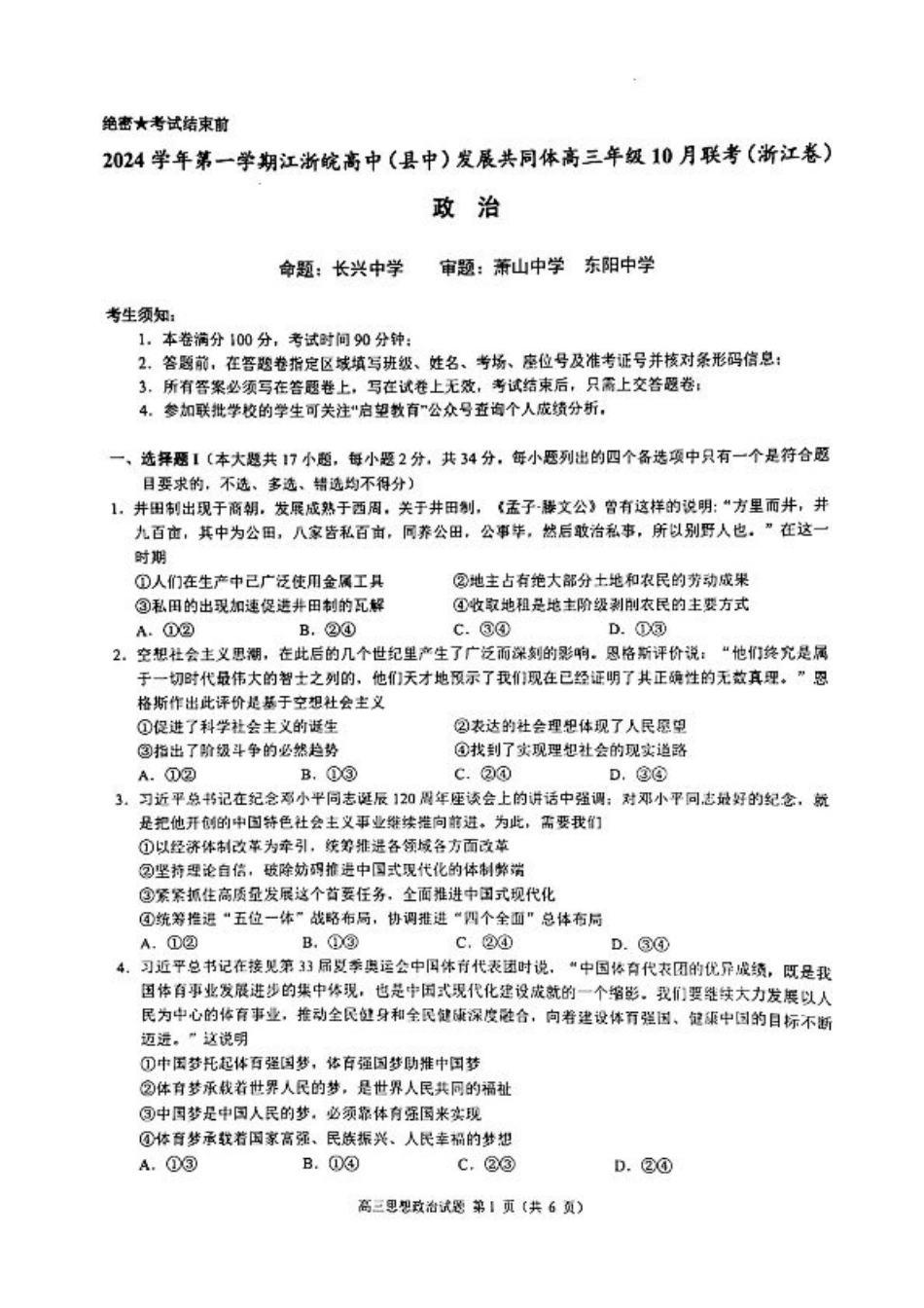江浙皖高中（县中）发展共同体2024-2025学年高三上学期10月联考政治试题.pdf_第1页