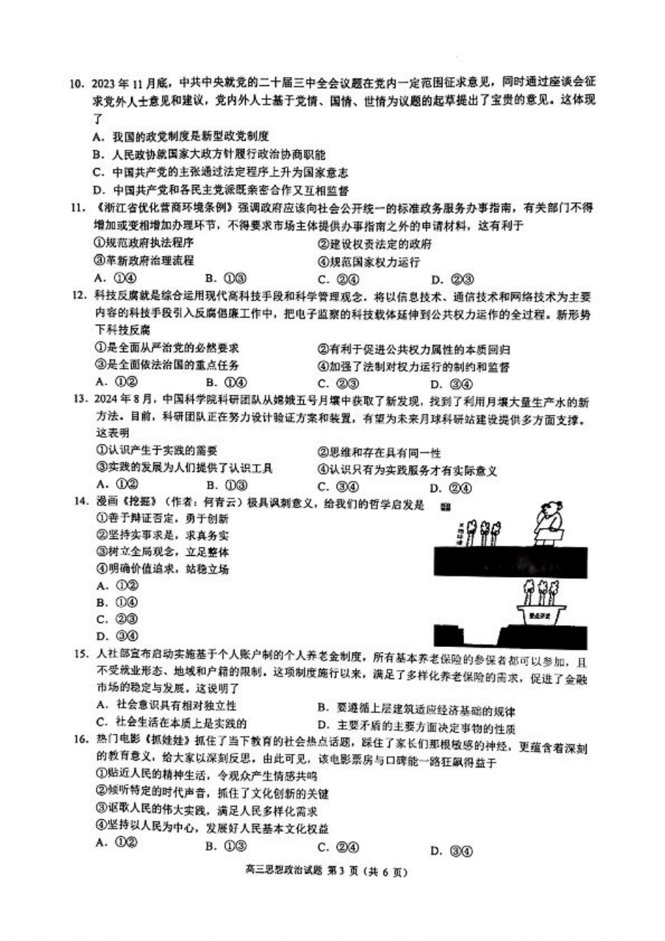 江浙皖高中（县中）发展共同体2024-2025学年高三上学期10月联考政治试题.pdf_第3页