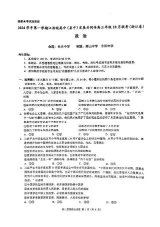 江浙皖高中（县中）发展共同体2024-2025学年高三上学期10月联考政治试题.pdf
