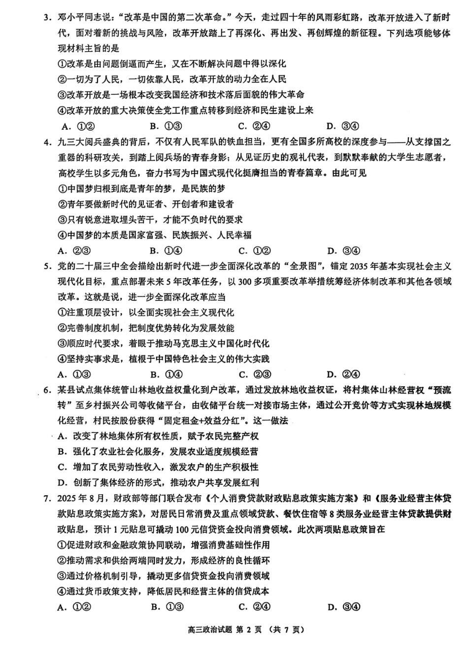 江浙皖高中（县中）发展共同体2025-2026学年高三上学期10月联考政治试题（含答案）.pdf_第2页