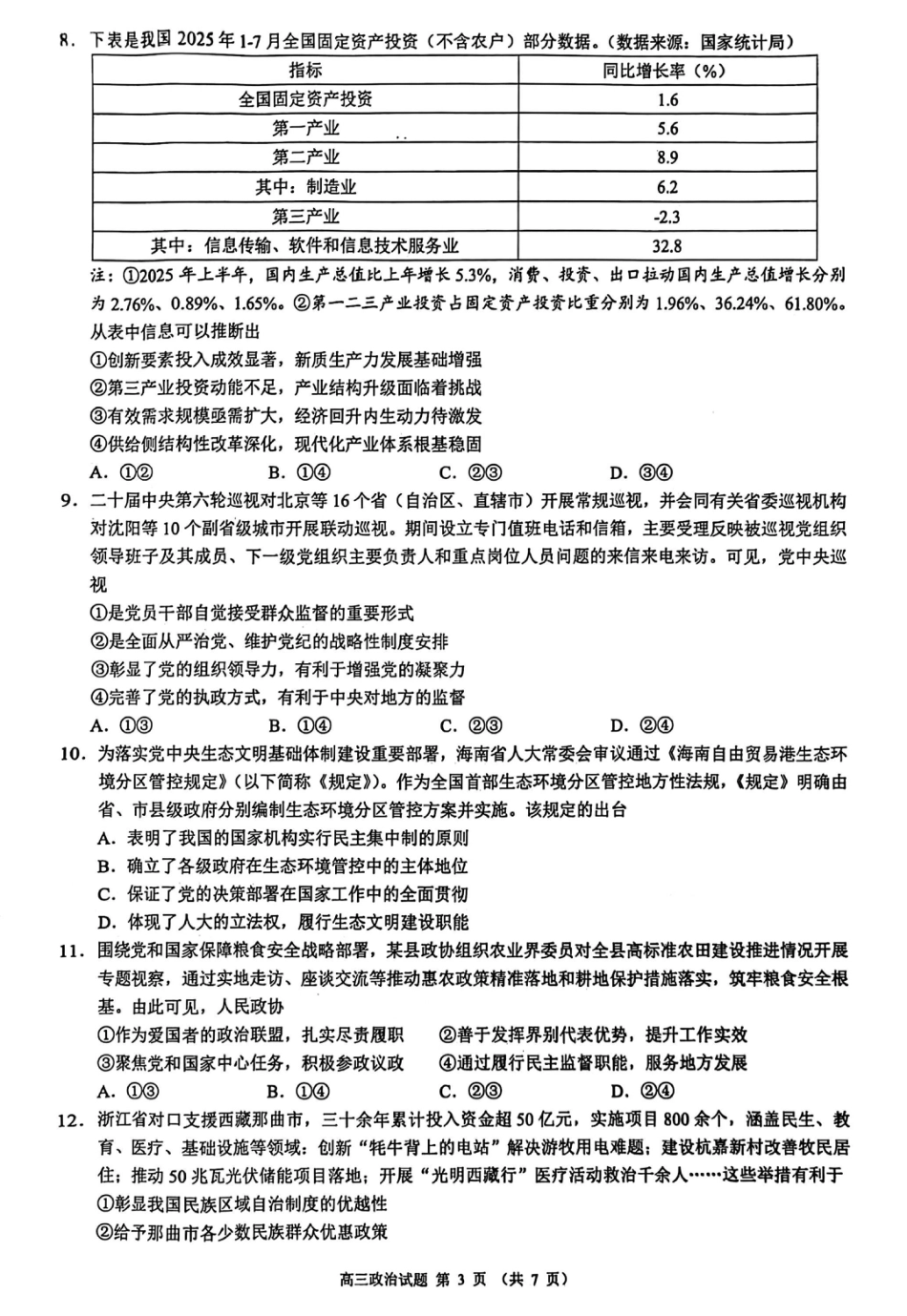 江浙皖高中（县中）发展共同体2025-2026学年高三上学期10月联考政治试题（含答案）.pdf_第3页