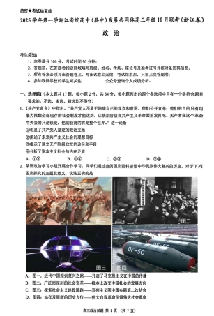 江浙皖高中（县中）发展共同体2025-2026学年高三上学期10月联考政治试题（含答案）.pdf