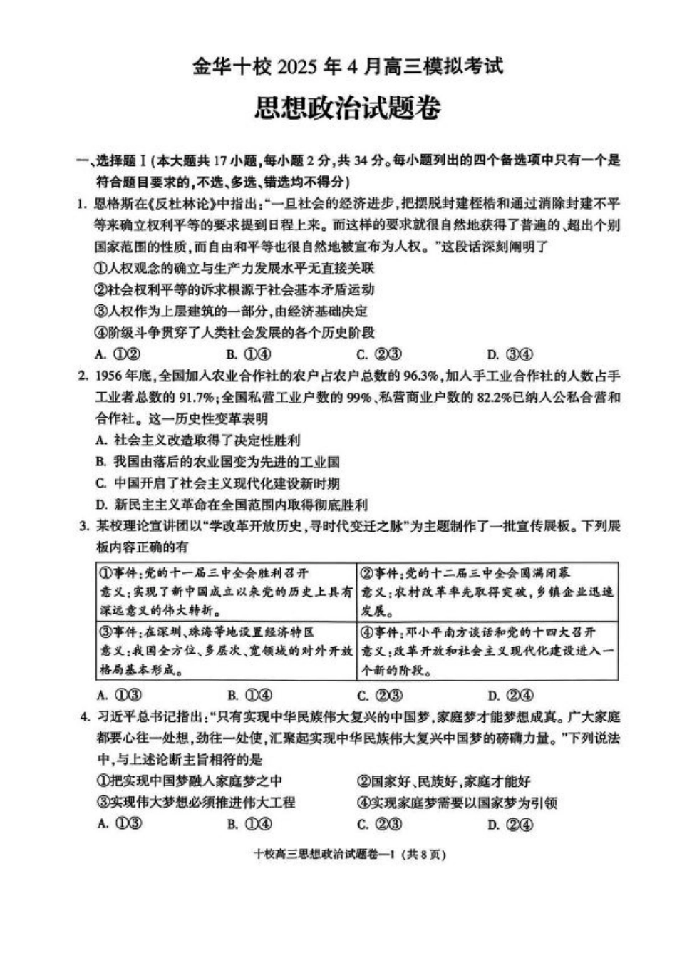 金华十校2025年4月高三模拟考试政治试卷及答案.pdf_第1页