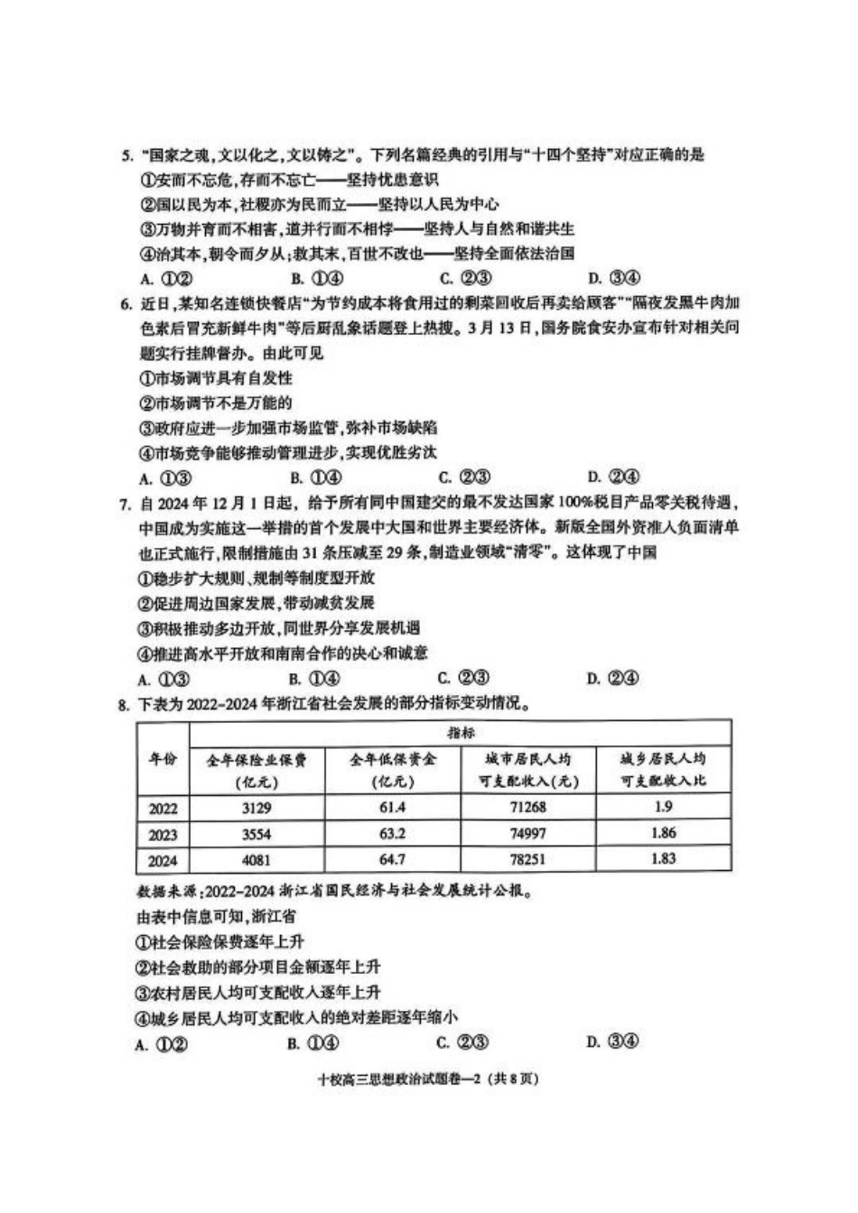 金华十校2025年4月高三模拟考试政治试卷及答案.pdf_第2页