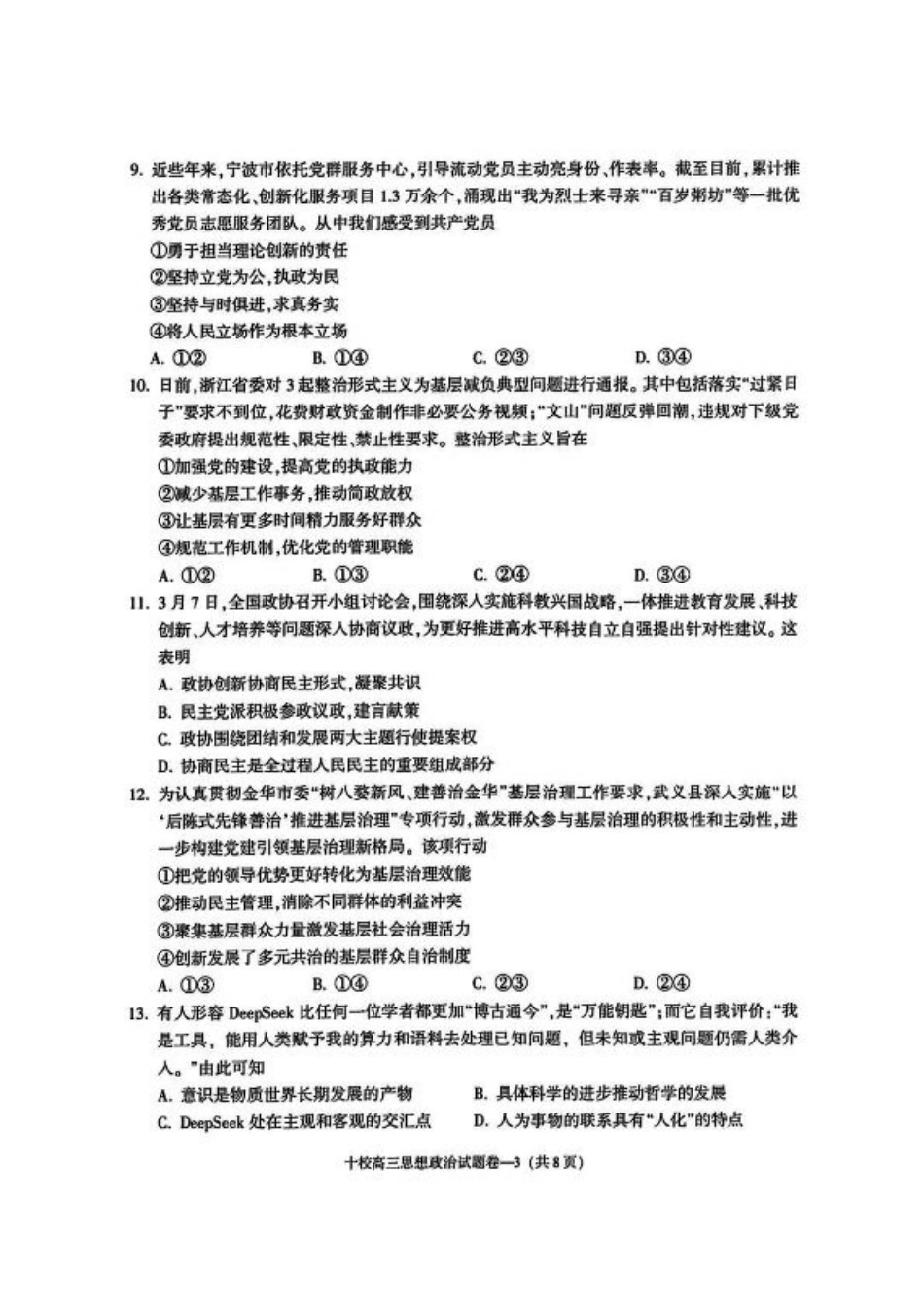 金华十校2025年4月高三模拟考试政治试卷及答案.pdf_第3页