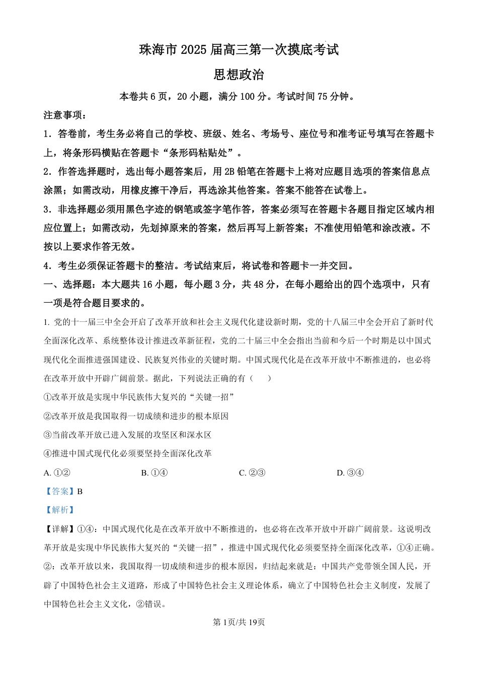 精品解析：广东省珠海市2024-2025学年高三上学期第一次摸底考试政治试题（解析版）.pdf_第1页