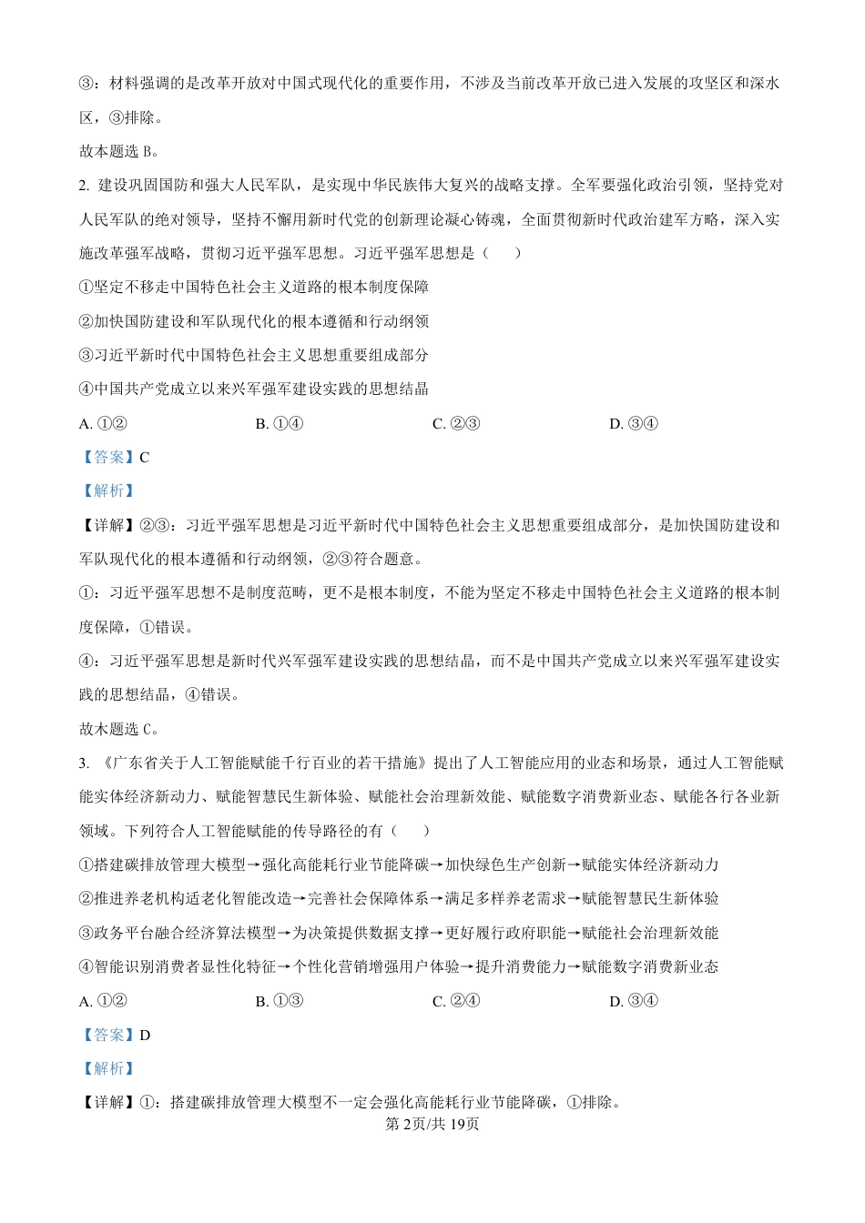 精品解析：广东省珠海市2024-2025学年高三上学期第一次摸底考试政治试题（解析版）.pdf_第2页