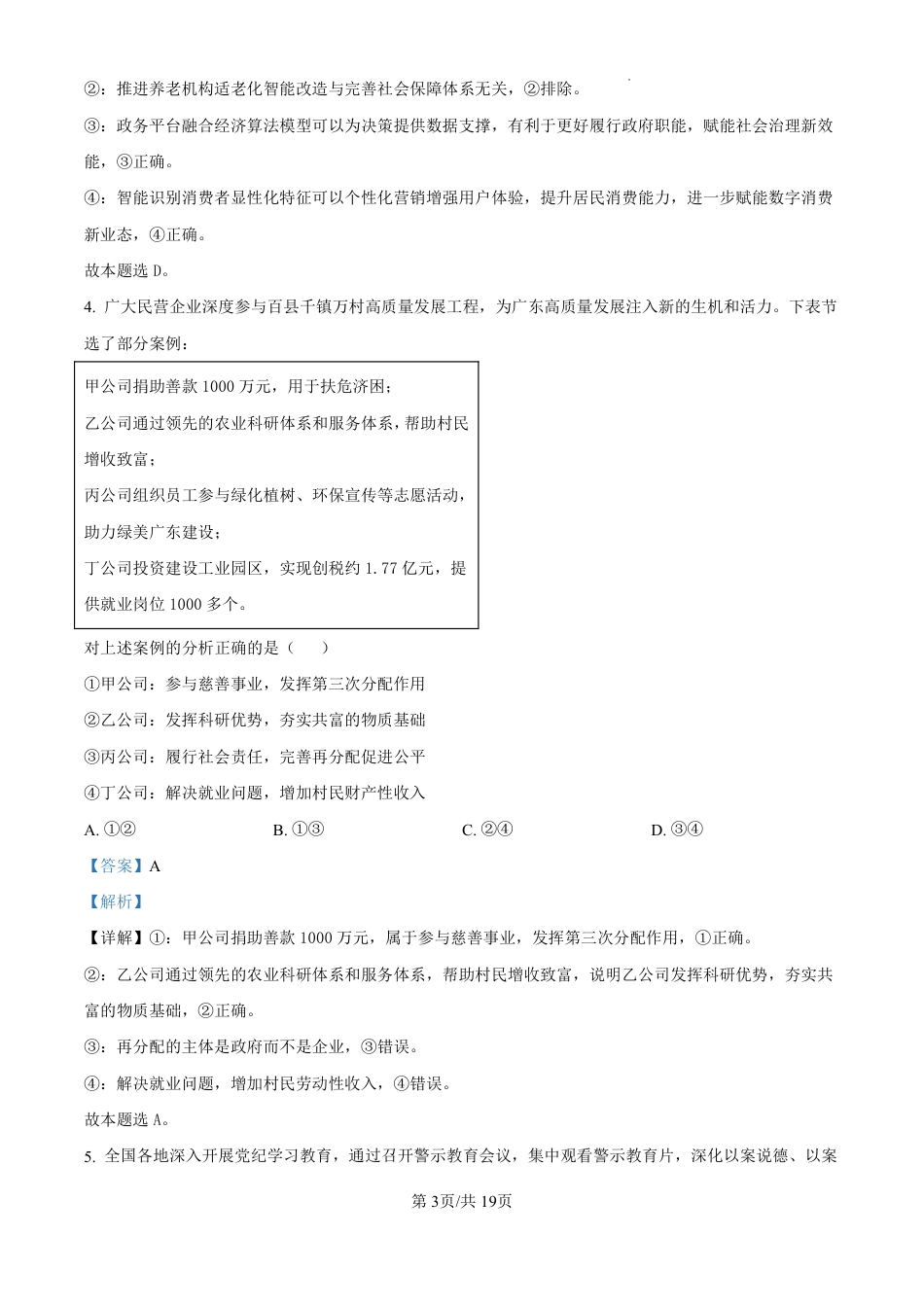 精品解析：广东省珠海市2024-2025学年高三上学期第一次摸底考试政治试题（解析版）.pdf_第3页