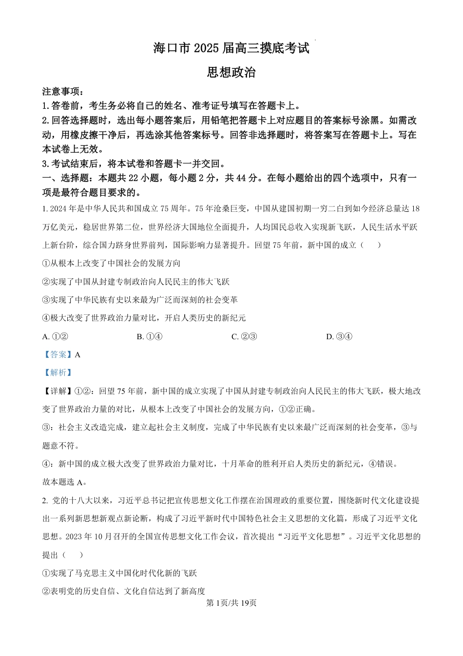 精品解析：海南省海口市2024-2025学年高三上学期10月摸底考试政治试题（解析版）.pdf_第1页
