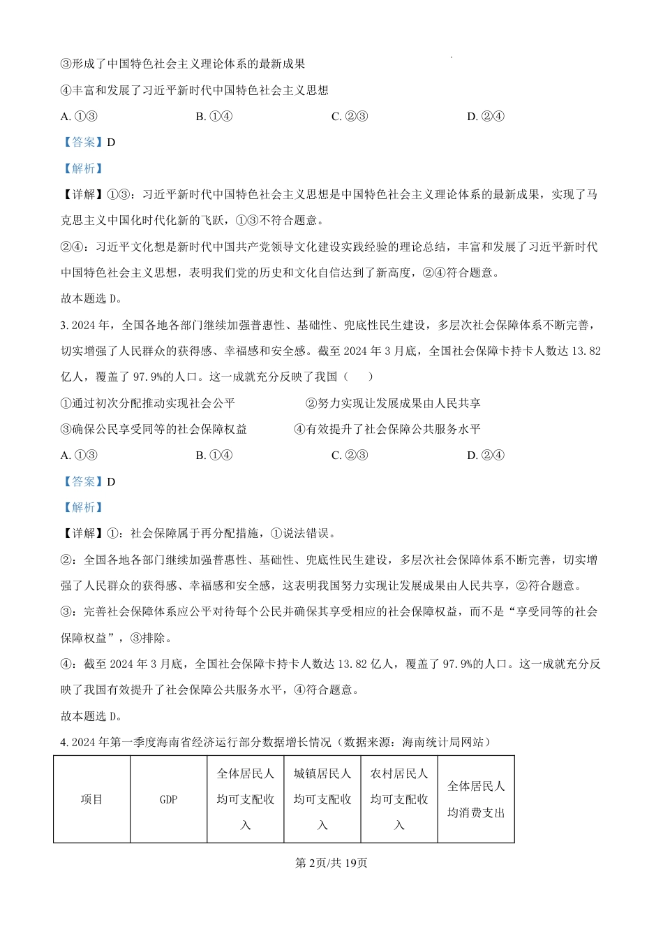 精品解析：海南省海口市2024-2025学年高三上学期10月摸底考试政治试题（解析版）.pdf_第2页