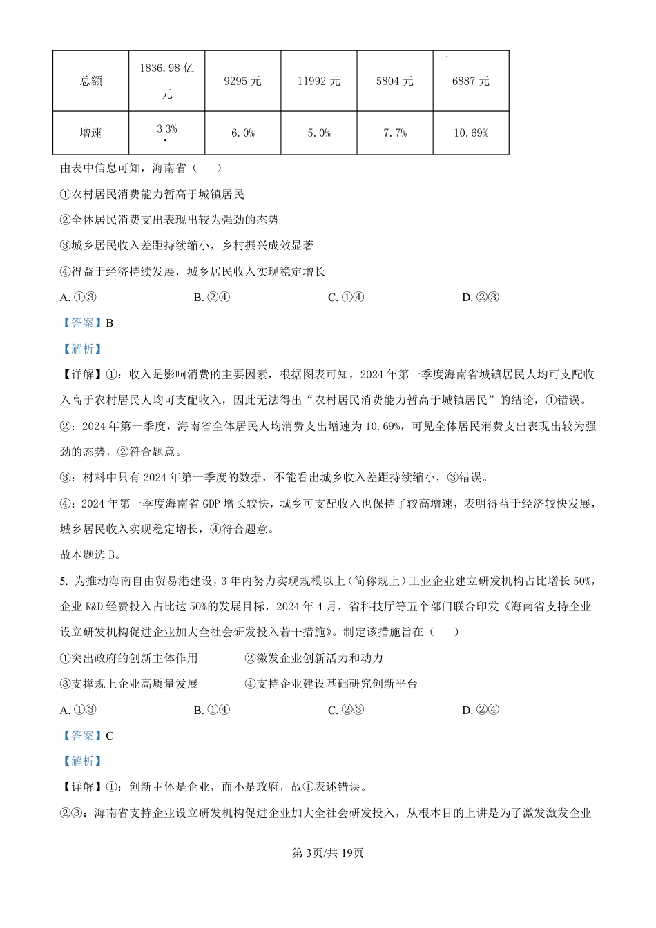 精品解析：海南省海口市2024-2025学年高三上学期10月摸底考试政治试题（解析版）.pdf_第3页