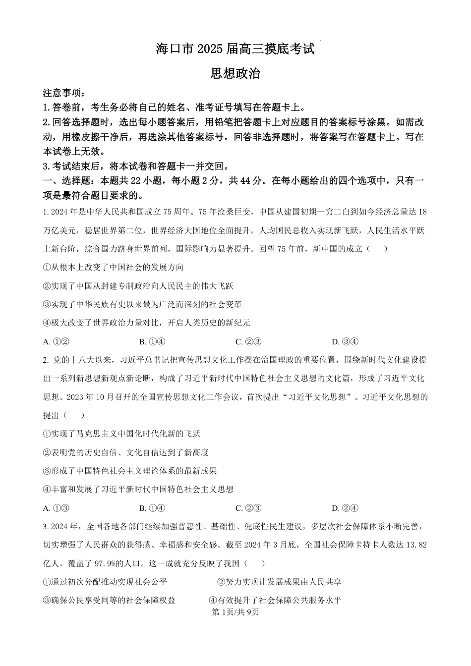 精品解析：海南省海口市2024-2025学年高三上学期10月摸底考试政治试题（原卷版）.pdf_第1页
