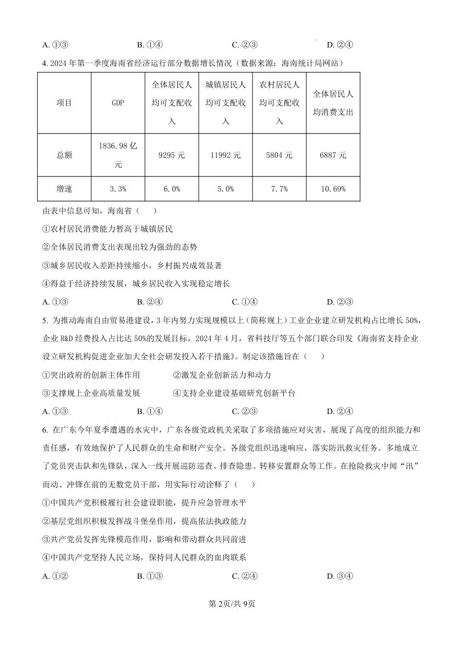 精品解析：海南省海口市2024-2025学年高三上学期10月摸底考试政治试题（原卷版）.pdf_第2页