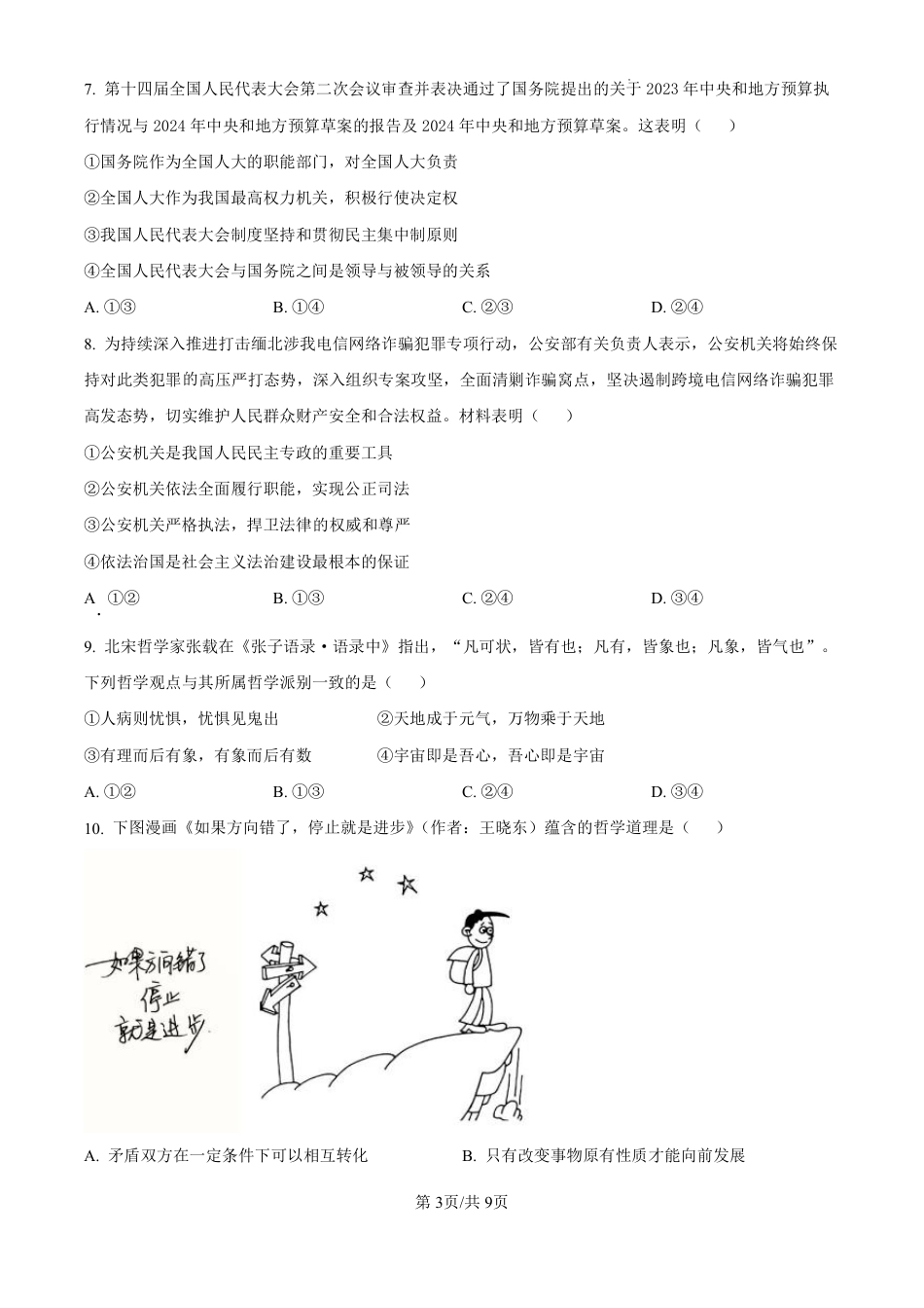 精品解析：海南省海口市2024-2025学年高三上学期10月摸底考试政治试题（原卷版）.pdf_第3页