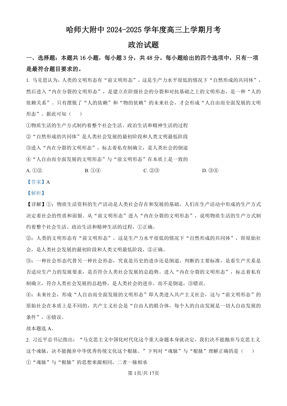 精品解析：黑龙江省哈尔滨师范大学附属中学2024-2025学年高三上学期10月月考政治试题（解析版）.pdf_第1页