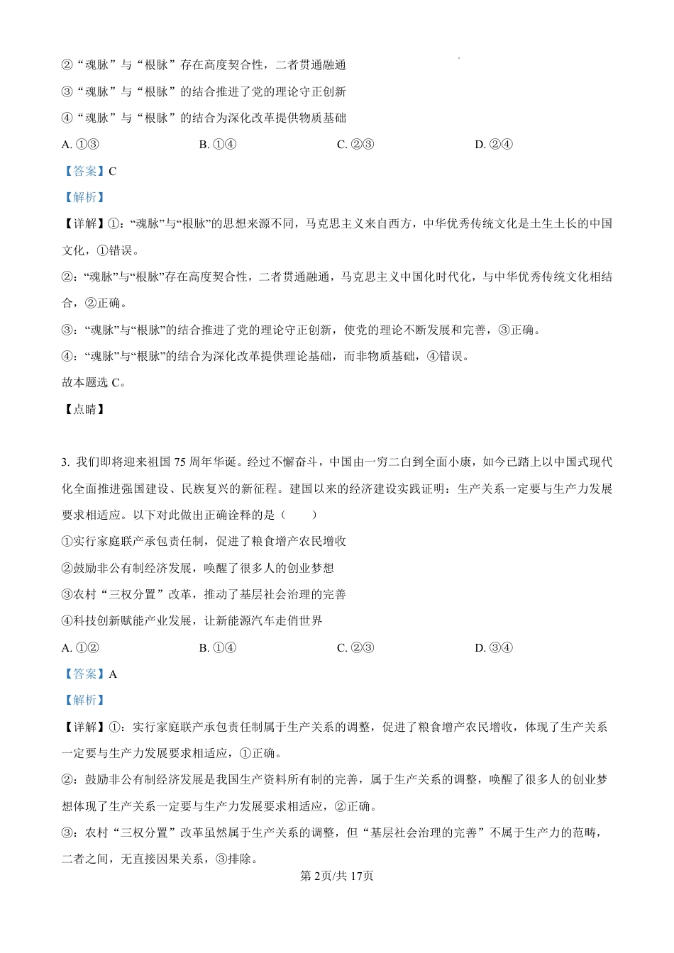 精品解析：黑龙江省哈尔滨师范大学附属中学2024-2025学年高三上学期10月月考政治试题（解析版）.pdf_第2页