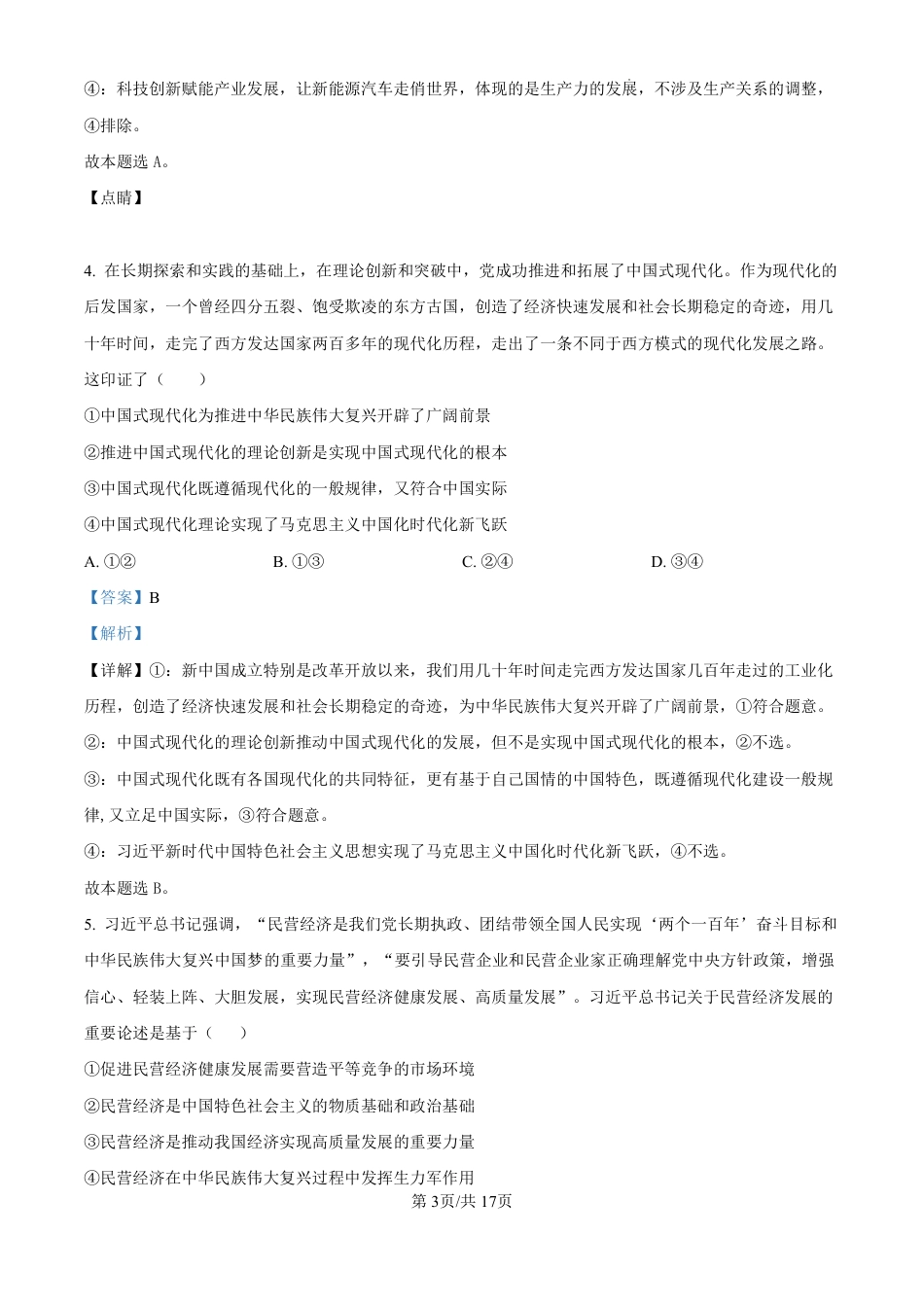 精品解析：黑龙江省哈尔滨师范大学附属中学2024-2025学年高三上学期10月月考政治试题（解析版）.pdf_第3页