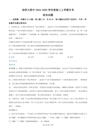 精品解析：黑龙江省哈尔滨师范大学附属中学2024-2025学年高三上学期10月月考政治试题（解析版）.pdf