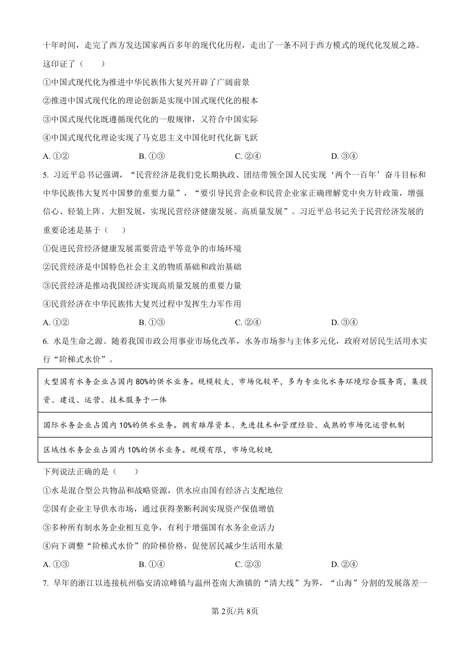 精品解析：黑龙江省哈尔滨师范大学附属中学2024-2025学年高三上学期10月月考政治试题（原卷版）.pdf_第2页