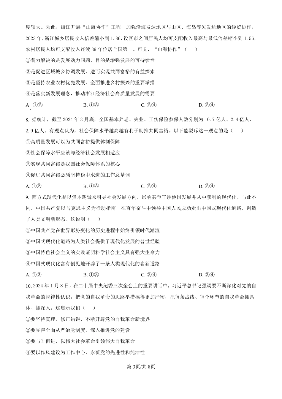精品解析：黑龙江省哈尔滨师范大学附属中学2024-2025学年高三上学期10月月考政治试题（原卷版）.pdf_第3页