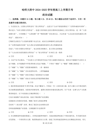 精品解析：黑龙江省哈尔滨师范大学附属中学2024-2025学年高三上学期10月月考政治试题（原卷版）.pdf