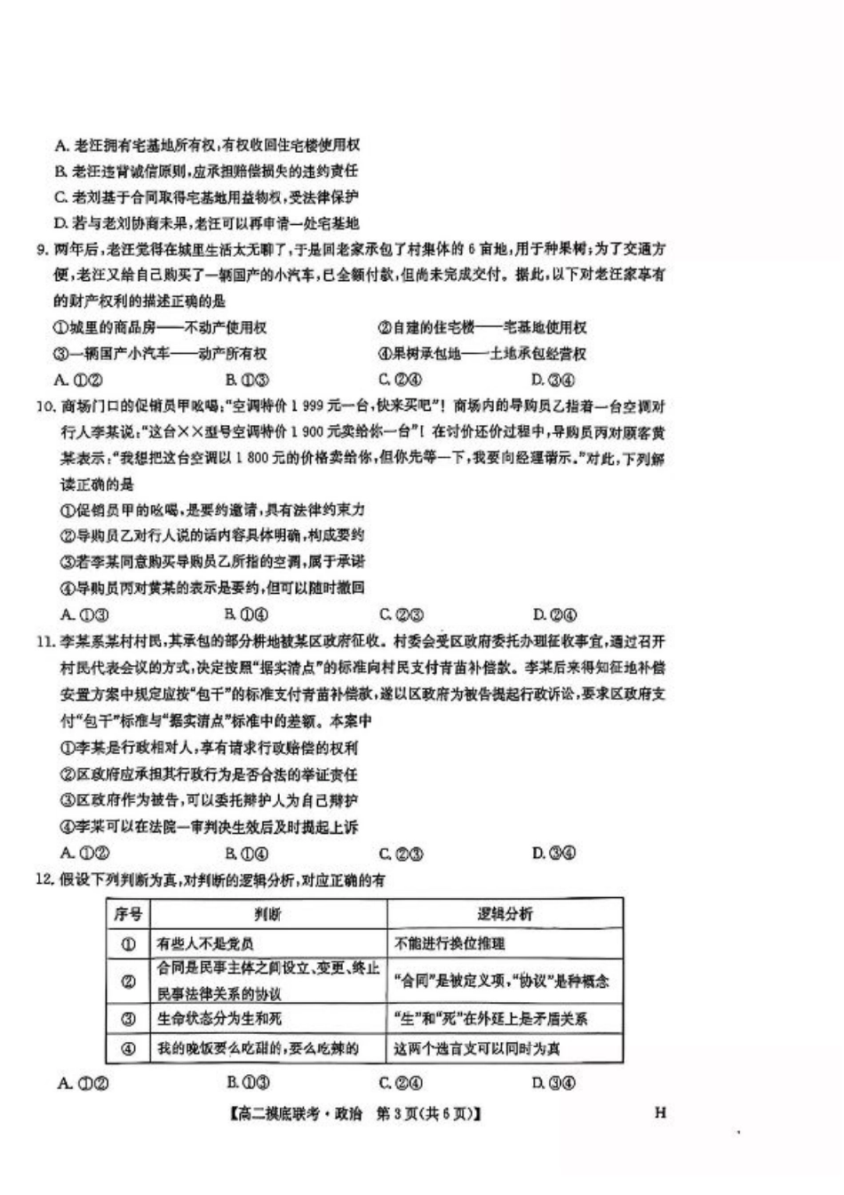 九师联盟2024-2025学年高二下学期6月摸底联考政治试题（含答案）.pdf_第3页