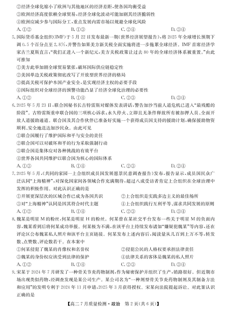 九师联盟2024-2025学年高二下学期7月期末质量检测政治试题（含答案）.pdf_第2页