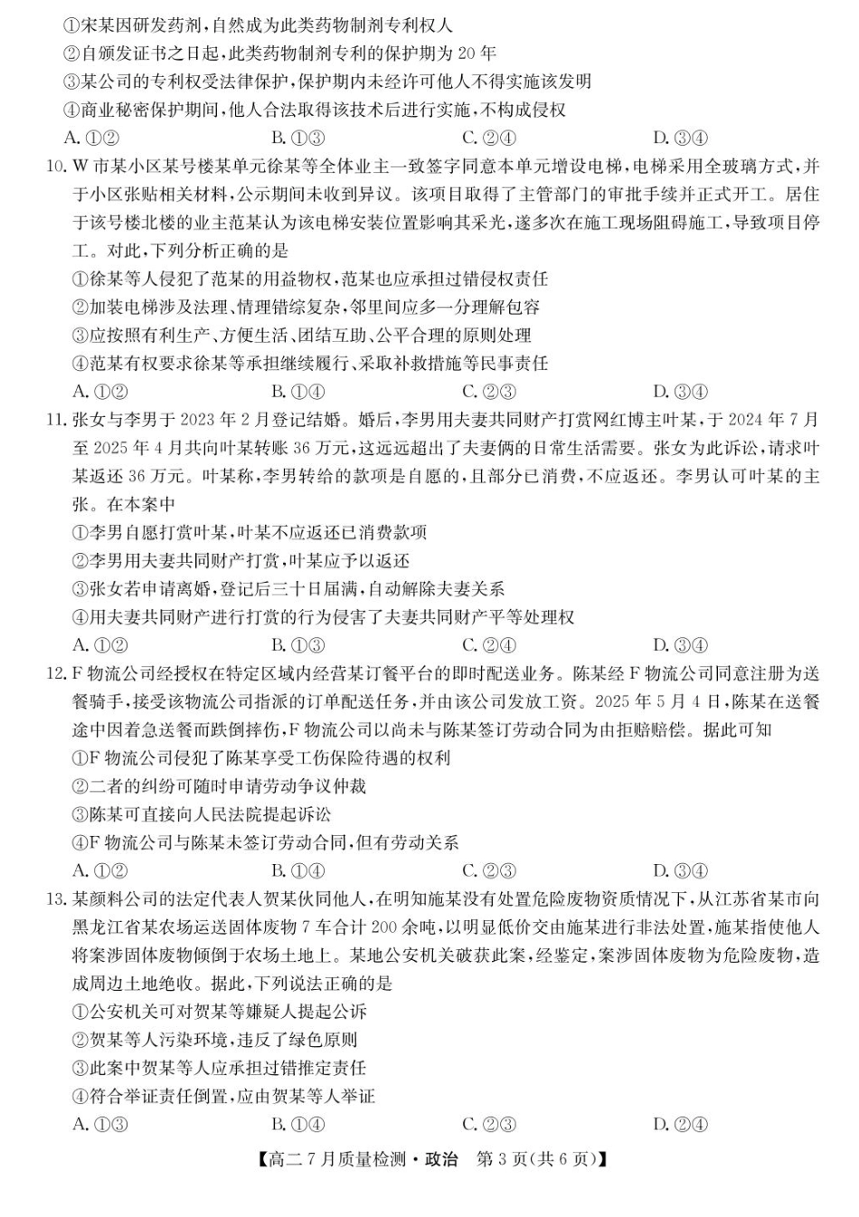 九师联盟2024-2025学年高二下学期7月期末质量检测政治试题（含答案）.pdf_第3页