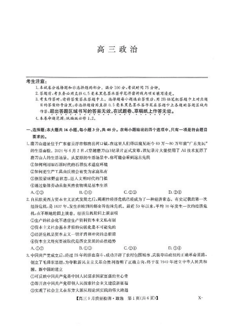 九师联盟2025届高三10月联考（X-G）政治试题.pdf_第1页