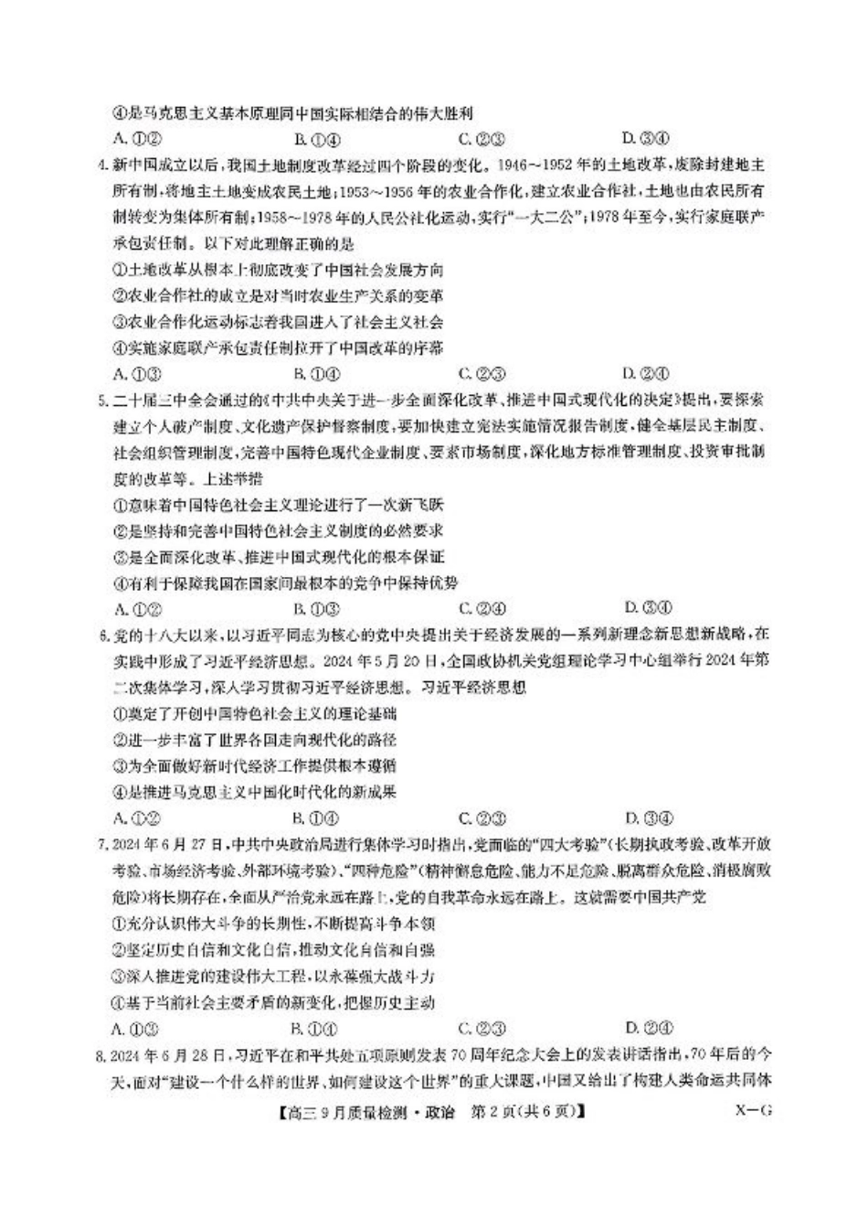 九师联盟2025届高三10月联考（X-G）政治试题.pdf_第2页