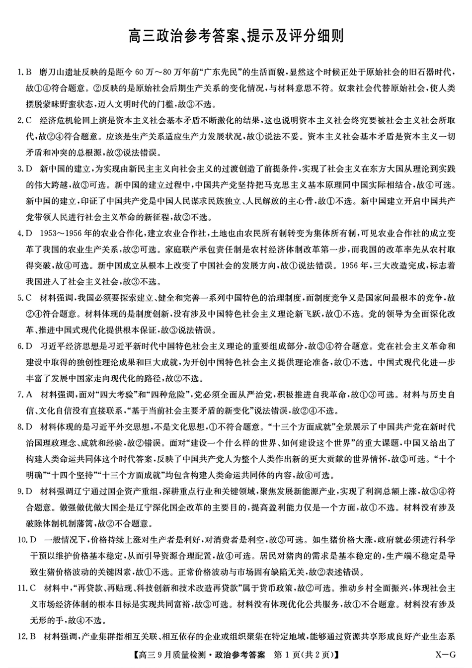 九师联盟2025届高三10月联考（X-G）政治试题答案.pdf_第1页