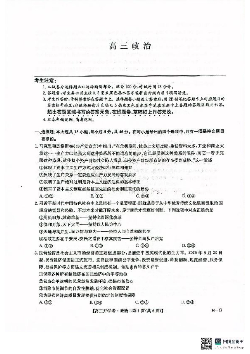 九师联盟2026届高三上学期9月开学联考政治.pdf_第1页