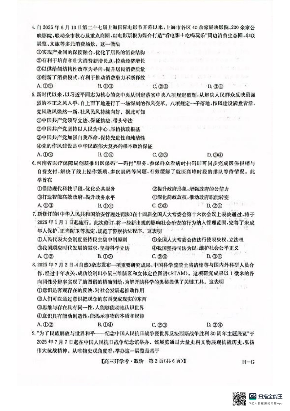 九师联盟2026届高三上学期9月开学联考政治.pdf_第2页