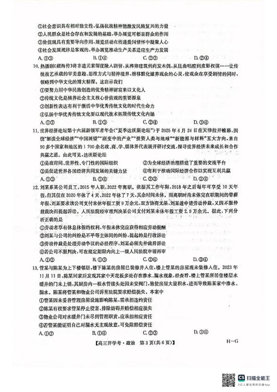 九师联盟2026届高三上学期9月开学联考政治.pdf_第3页