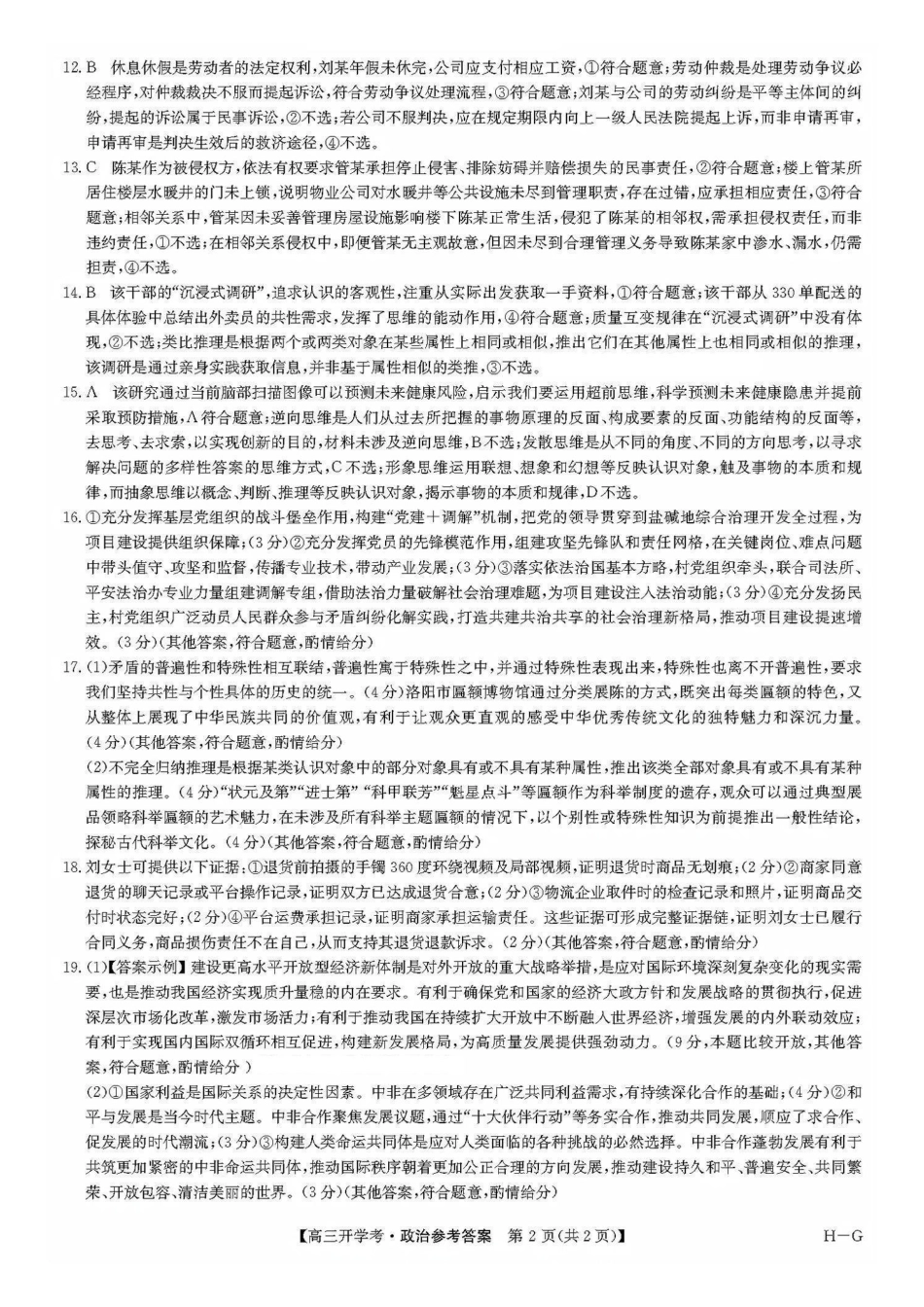 九师联盟2026届高三上学期9月开学联考政治答案.pdf_第2页