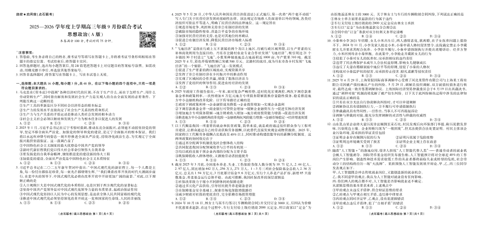 联考2025-2026学年度上学期高三年级9月份联合考试政治（A版）.pdf_第1页