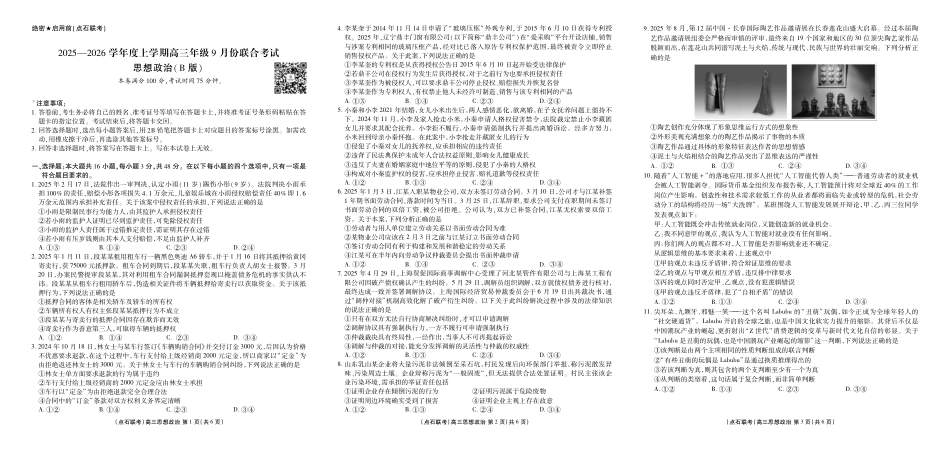 联考2025-2026学年度上学期高三年级9月份联合考试政治（B版）.pdf_第1页