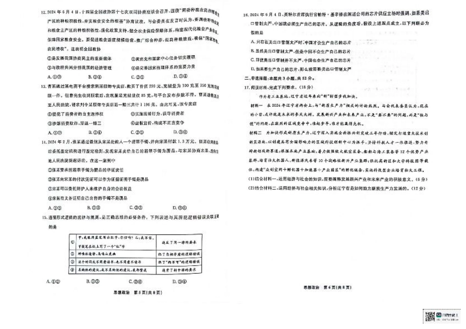 辽宁省本溪市县级重点高中协作体高二下学期7月期末考试 政治 PDF版含解析.pdf_第3页