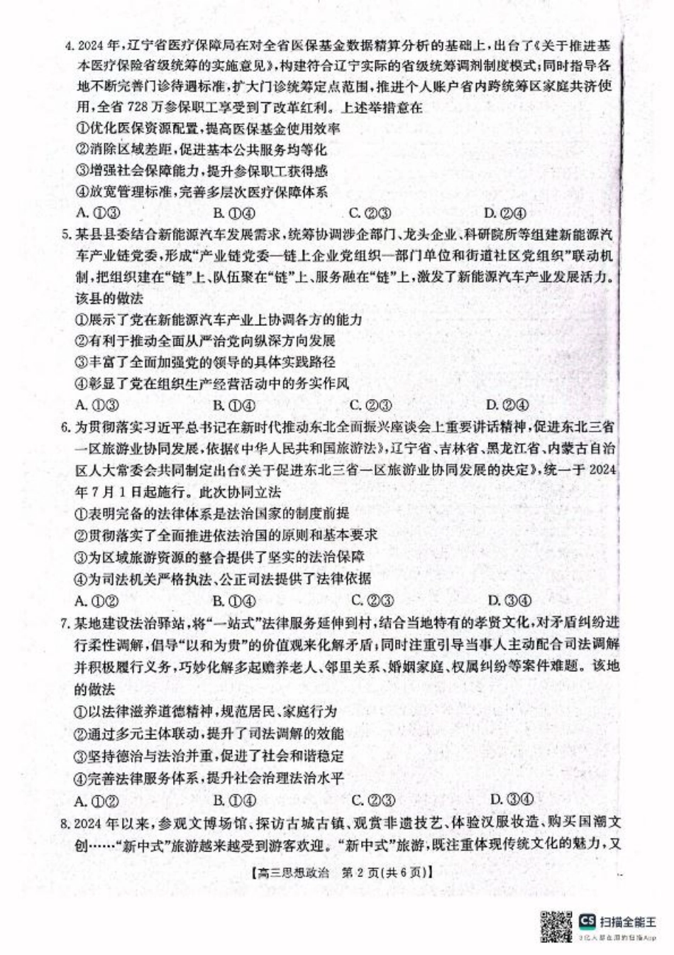 辽宁省辽阳市2025届高三下学期第一次模拟考试（辽阳一模）政治+答案.pdf_第2页