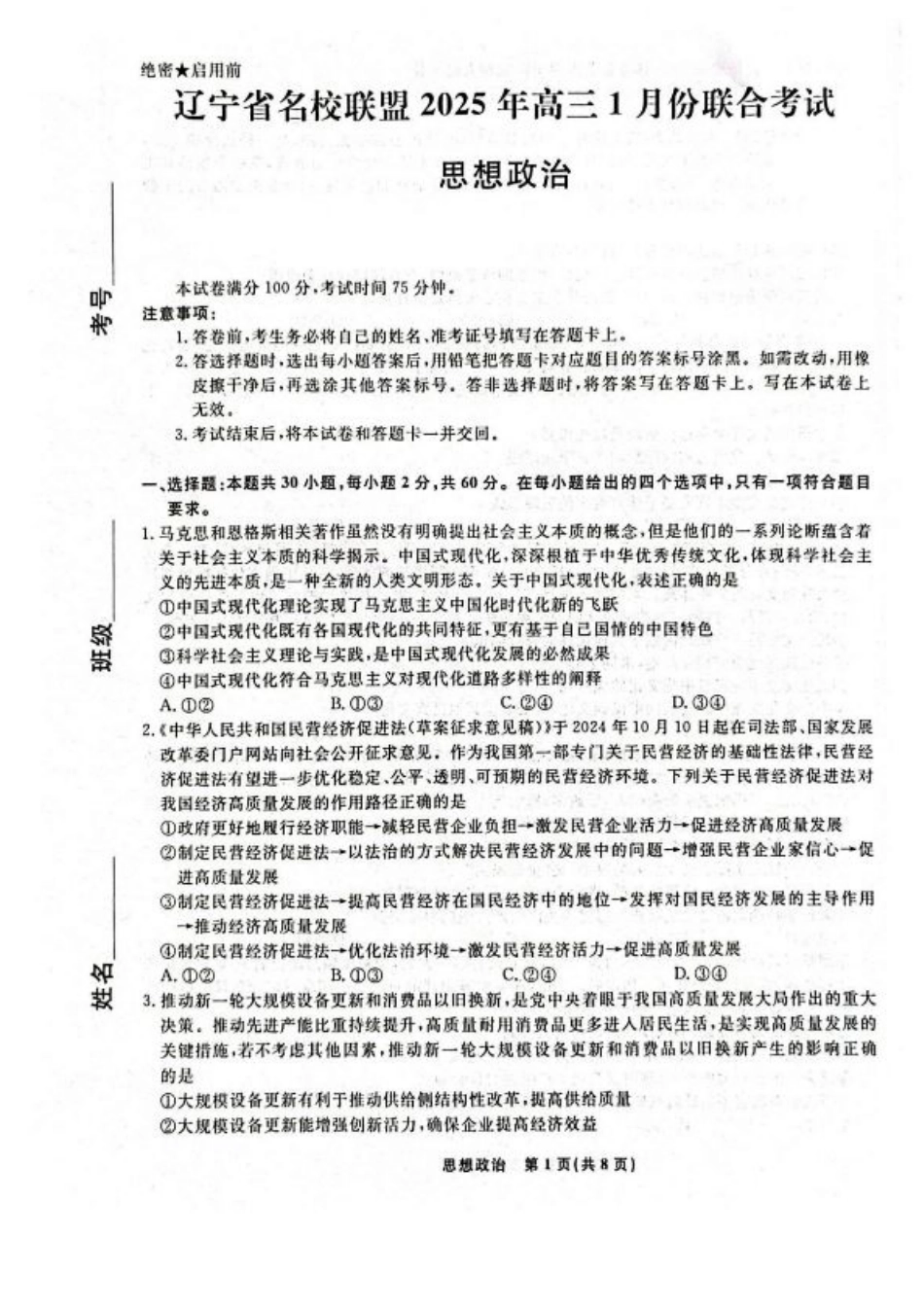 辽宁省名校联盟2024-2025学年高三上学期1月期末联考政治试题.pdf_第1页