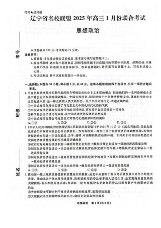 辽宁省名校联盟2024-2025学年高三上学期1月期末联考政治试题.pdf