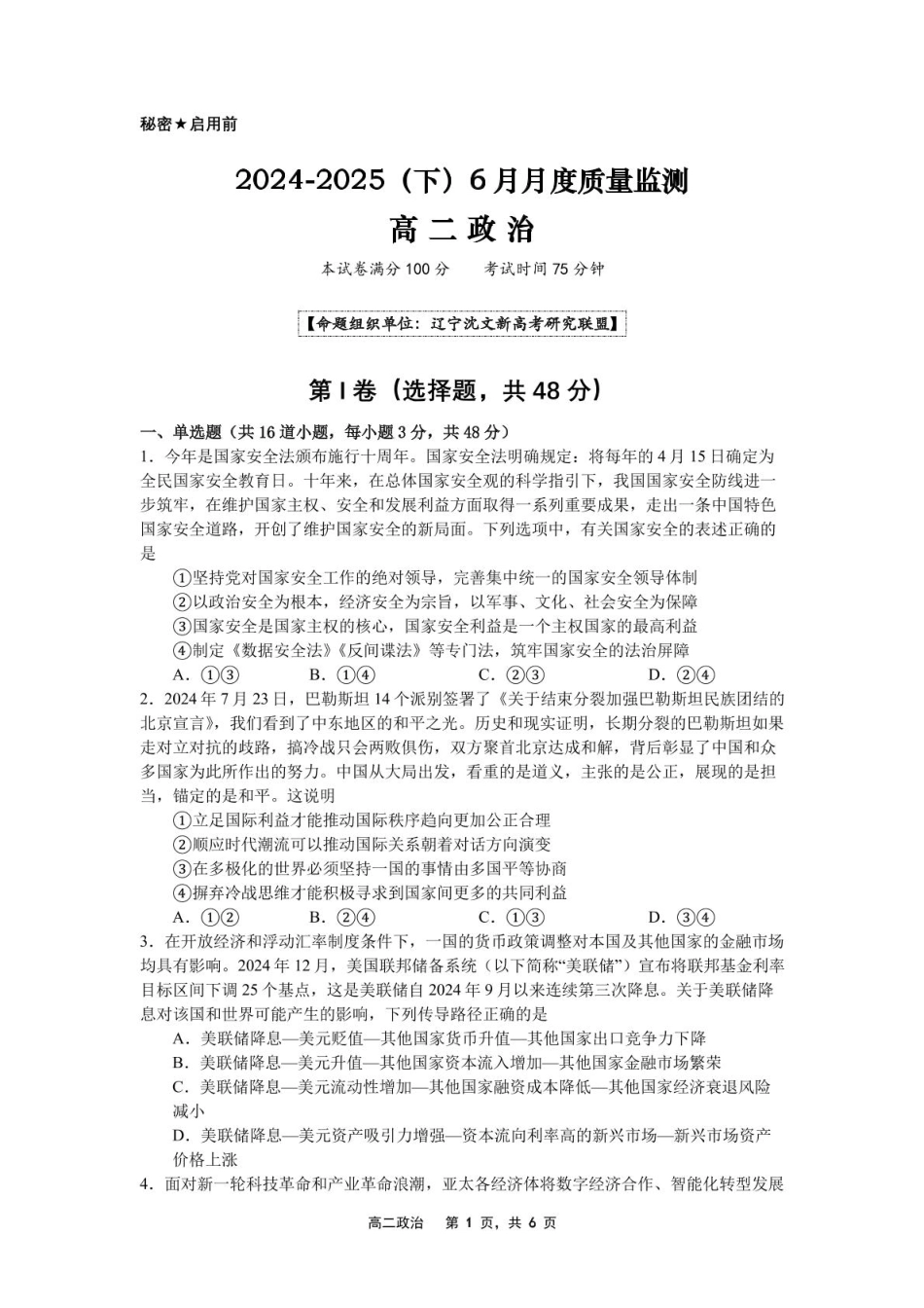 辽宁省沈文新高考研究联盟2024-2025学年高二下学期6月月考政治试题（含答案）.pdf_第1页