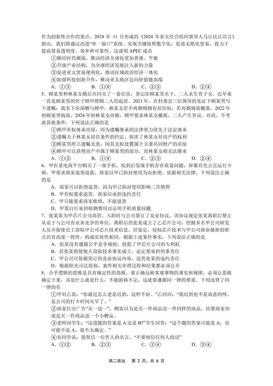 辽宁省沈文新高考研究联盟2024-2025学年高二下学期6月月考政治试题（含答案）.pdf_第2页