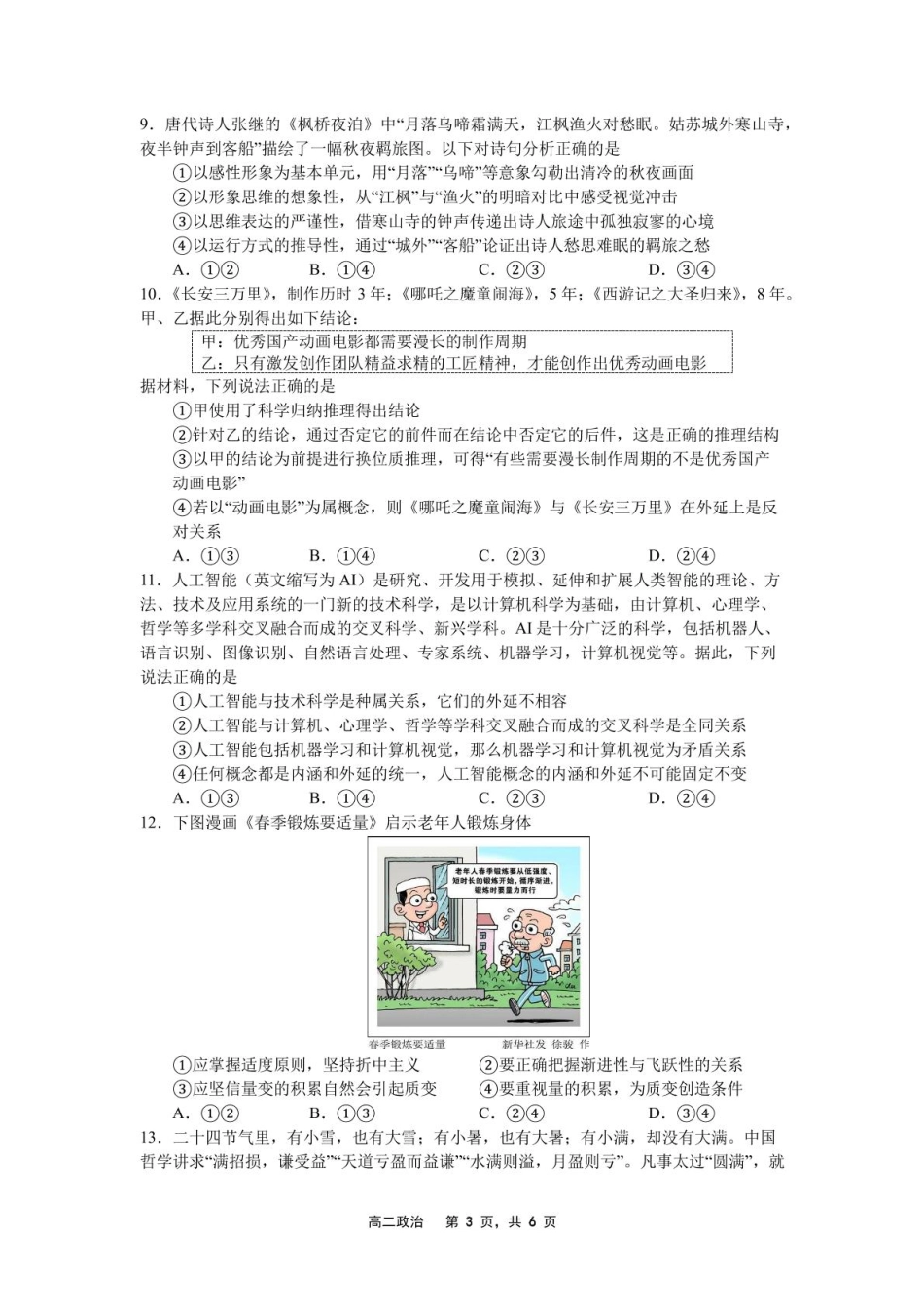 辽宁省沈文新高考研究联盟2024-2025学年高二下学期6月月考政治试题（含答案）.pdf_第3页