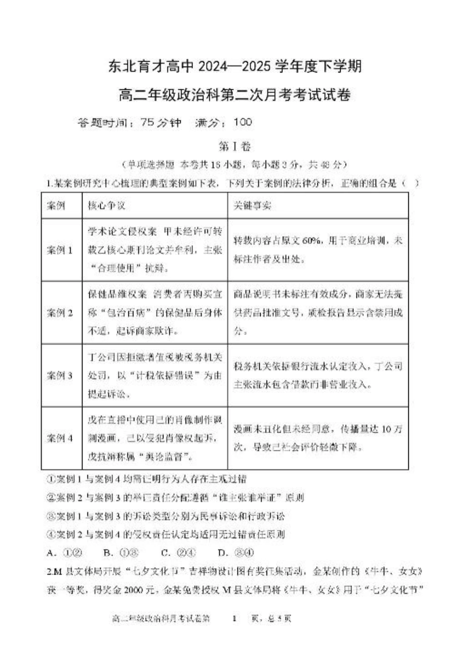 辽宁省沈阳市东北育才学校2024-2025学年高二下学期第二次月考试题 政治 PDF版含答案.pdf_第1页
